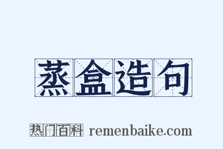 蒸盒造句是什么意思的图片
